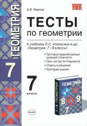 Тесты по геометрии. 7 класс. Фарков А.В. 2009