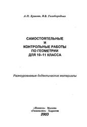 Самостоятельные и контрольные по геометрии, 10-11 класс, Ершова А.П., Голобородько В.В., 2003 
