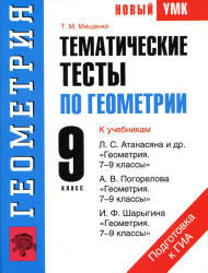Тематические тесты по геометрии, 9 класс, Мищенко Т.М., 2011