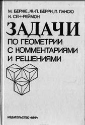 Задачи по геометрии с комментариями и решениями, Берже М., Берри Ж-П., Пансю П., 1989