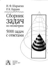 Сборник задач по геометрии, 5000 задач с ответами, Шарыгин И.Ф., Гордин Р.К., 2001