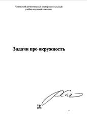 Задачи про окружность, Балякина О.Ю., Семенов С.В., 1998  