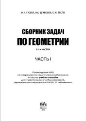 Сборник задач по геометрии, Часть I, Гусева Н.И., Денисова Н.С., Тесля О.Ю., 2012