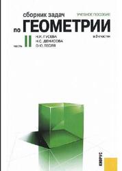 Сборник задач по геометрии, Часть II, Гусева Н.И., Денисова Н.С., Тесля О.Ю., 2012