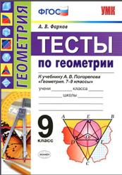Тесты по геометрии, 9 класс, Фарков Л.В., 2017