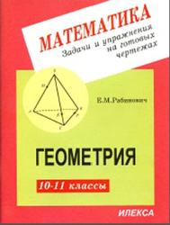 Геометрия, 10-11 классы, Задачи и упражнения на готовых чертежах, Рабинович Е.М., 2014