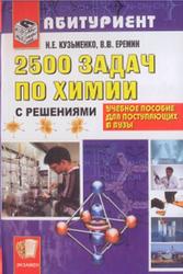 2500 задач по химии с решениями для поступающих в вузы, Кузьменко Н.Е., Еремин В.В., 2007