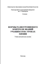 Формы разноуровневого контроля знаний на уроках химии, Комаренко И.П., 2007