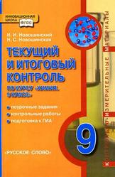 Текущий и итоговый контроль, Химия, 9 класс, Новошинский И.И., Новошинская Н.С., 2013