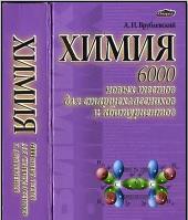 Химия, 6000 новых тестов для старшеклассников и абитуриентов, Врублевский А.И., 2007