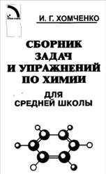 Сборник задач и упражнений по химии для средней школы, Хомченко И.Г., 2006