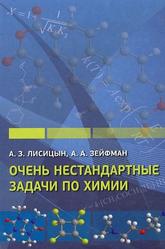 Очень нестандартные задачи по химии, Лисицын А.З., Зейфман А.А., 2015