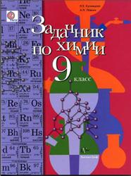 Задачник по химии, 9 класс, Кузнецова Н.Е., Лёвкин Л.Н., 2012