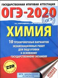 ОГЭ 2020, Химия, 10 тренировочных вариантов, Корощенко А.С., Купцова А.В., 2019