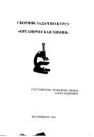 Сборник задача по курсу «Органическая химия», Тумашова И.А., 2002