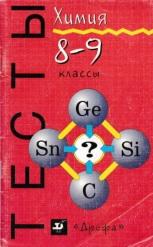 Тесты по химии, 8—9 классы, Суровцева Р.П., Гузей Л.С., Останний Н.И., Татур А.О., 2000