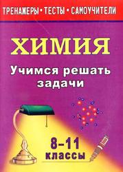 Учимся решать задачи по химии, 8-11 классы, Бочарникова Р.А., 2013