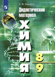 Химия, Дидактический материал, 8-9 классы, Радецкий А.М., 2020