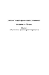 Сборник заданий формативного оценивания по предмету «Химия», Общественно-гуманитарное направление, 11 класс