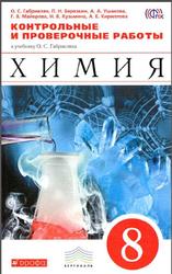 Химия, 8 класс, Контрольные и проверочные работы, Габриелян О.С., 2014