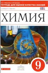Химия, 9 класс, Тетрадь для оценки качества знаний, Габриелян О.С., Купцова А.В., 2014