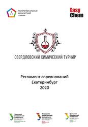 Свердловский химический турнир, 2020