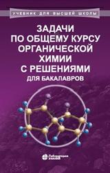 Задачи по общему курсу органической химии с решениями для бакалавров, Карлов С.С., Нуриев В.Н., Теренин В.И., Зайцева Г.С., 2020