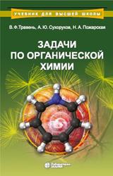 Задачи по органической химии, Травень В.Ф., Сухоруков А.Ю., Пожарская Н.А., 2020