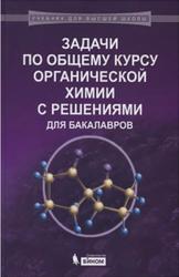 Задачи по общему курсу органической химии с решениями для бакалавров, Карлов С.С., 2016