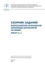 Сборник заданий Всероссийской Сеченовской олимпиады школьников по химии, 2021