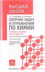 Сборник задач и упражнений по химии, Гольбрайх З.Е., Маслов Е.И., 2004
