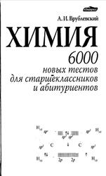 Химия, 6000 новых тестов для старшеклассников и абитуриентов, Врублевский А.И., 2007
