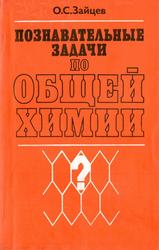 Познавательные задачи по общей химии, Зайцев О.С., 1982