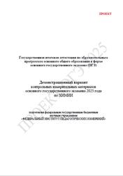 ОГЭ 2025, Химия, 9 класс, Демонстрационный вариант, Проект