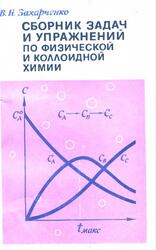 Сборник задач и упражнений по физической и коллоидной химии, Захарченко В.Н., 1978