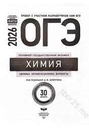 ОГЭ 2026, Химия, Типовые экзаменационные варианты, 30 вариантов, Добротин Д.Ю. ОГЭ 2026, Химия, Типовые экзаменационные варианты, 30 вариантов, Добротин Д.Ю.