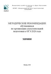 ОГЭ 2026, Химия, Методические рекомендации, Добротин Д.Ю. ОГЭ 2026, Химия, Методические рекомендации, Добротин Д.Ю.