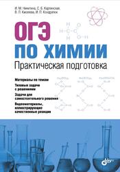 ОГЭ по химии, Практическая подготовка, Никитина И.М., Карпинская С.Б., Киселева В.Л., Кондратюк И.П., 2018