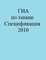 ГИА по химии - Спецификация - 2010.