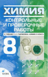 Химия, 8 класс, Контрольные и проверочные работы, Габриелян О.С., 2011