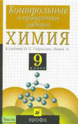 Химия, 9 класс, Контрольные и проверочные работы, Габриелян О.С., 2005