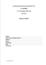 Химия, 10 класс, Стартовая диагностическая работа №1, Варианты 0101-0102, 2013