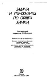 Задачи и упражнения по общей химии, Адамсон Б.И., Гончарук О.Н., Камышова В.Н., 2006