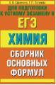 Химия, сборник основных формул, Савинкина Е.В., Логинова Г.П., 2013