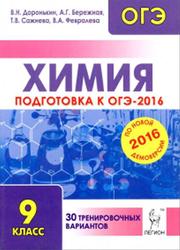 Химия, Подготовка к ОГЭ-2016, 9 класс, 30 тренировочных вариантов по демоверсии на 2016 год, Доронькин В.Н., 2015