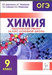 Химия, ОГЭ, 9 класс, Тематический тренинг, Доронькин В.Н., 2015