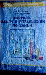 Сборник задач и упражнений по химии, Ерохин Ю.М., Фролов В.И., 2003