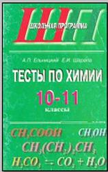 Тесты по химии, 10-11 класс, Ельницкий А.П., Шарапа Е.И., 2002