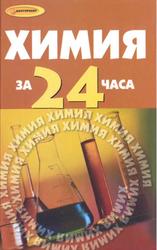 Химия за 24 часа, Коваценко Л.С., 2010