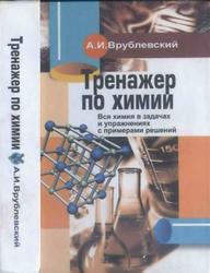 Тренажер по химии, Врублевский А.И., 2009